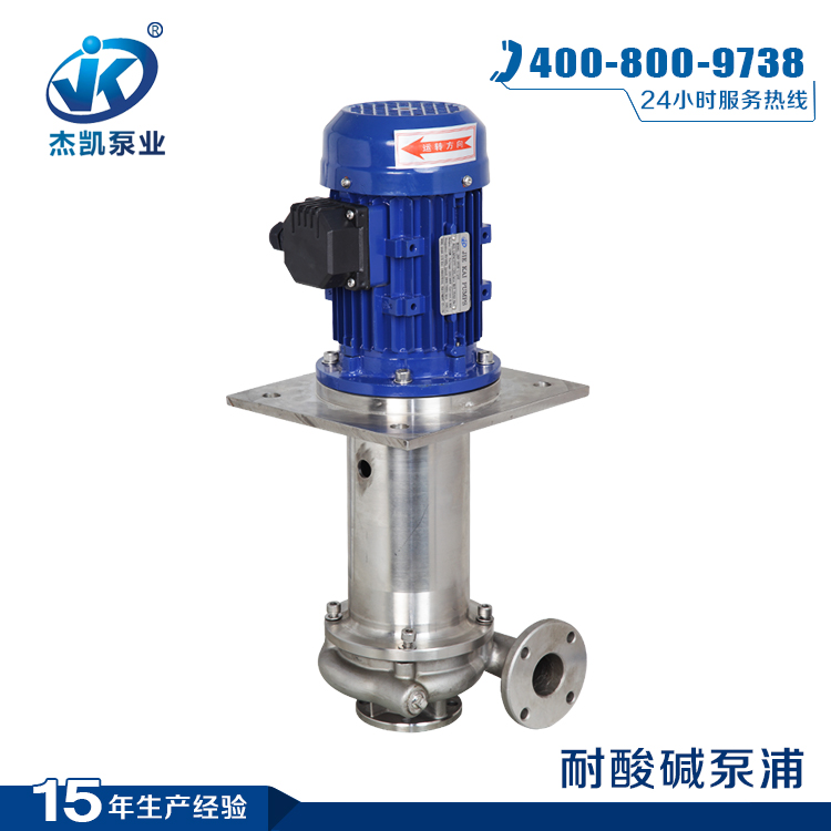 JKV系列不銹鋼液下泵，杰凱泵業(yè)JKV不銹鋼液下泵特點(diǎn)