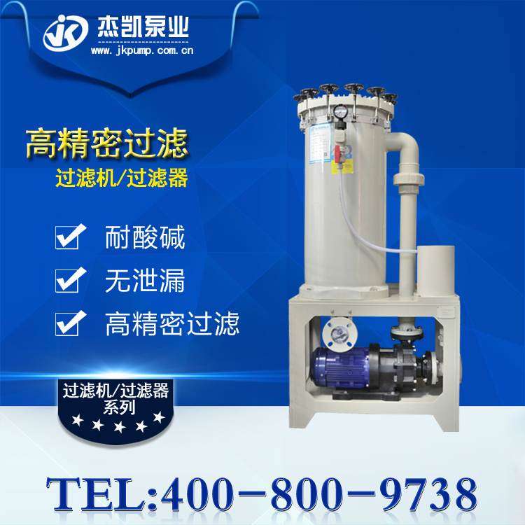 化學(xué)藥液過(guò)濾機(jī)的選型注意事項(xiàng)