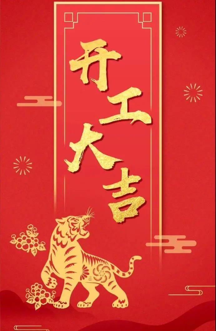 杰凱泵業(yè)|虎年鴻運，初十宜開工！